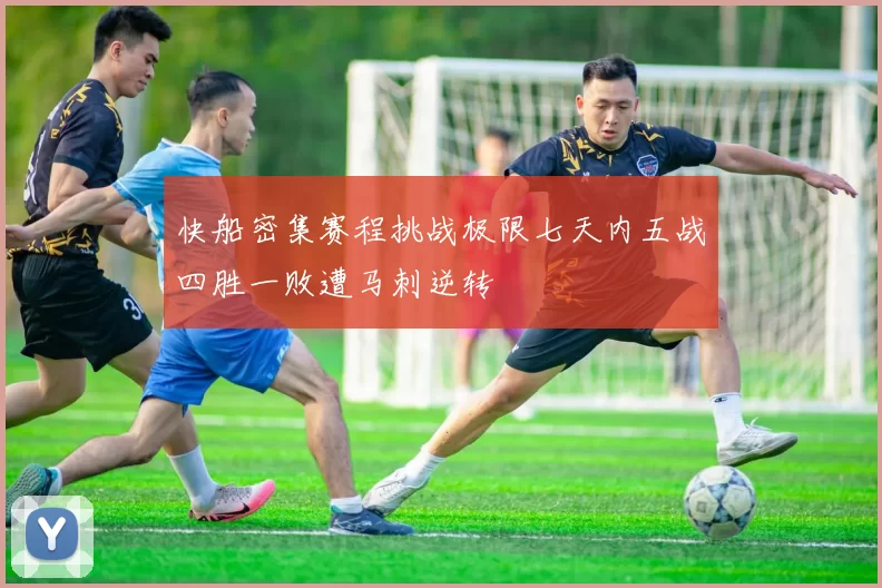快船密集赛程挑战极限七天内五战四胜一败遭马刺逆转