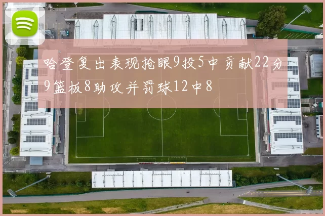 哈登复出表现抢眼9投5中贡献22分9篮板8助攻并罚球12中8
