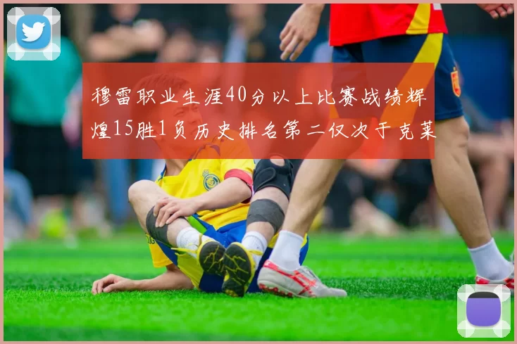 穆雷职业生涯40分以上比赛战绩辉煌15胜1负历史排名第二仅次于克莱的完美19胜0负