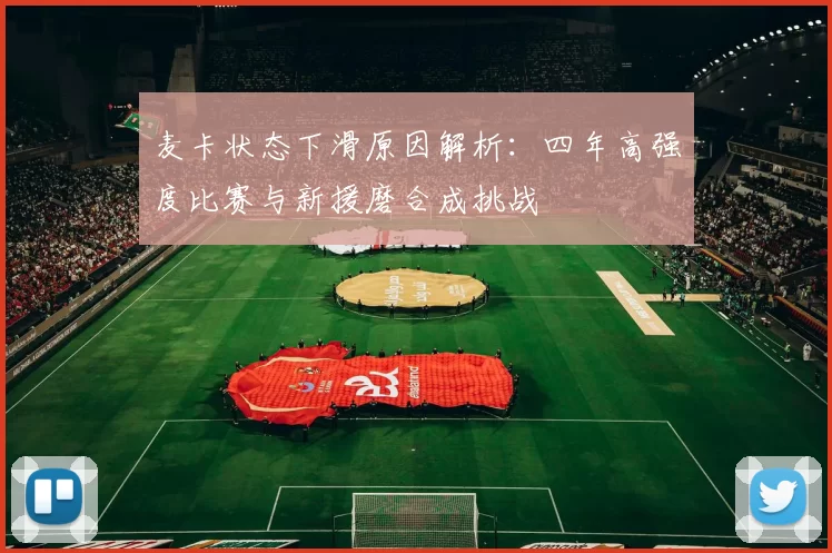 麦卡状态下滑原因解析：四年高强度比赛与新援磨合成挑战
