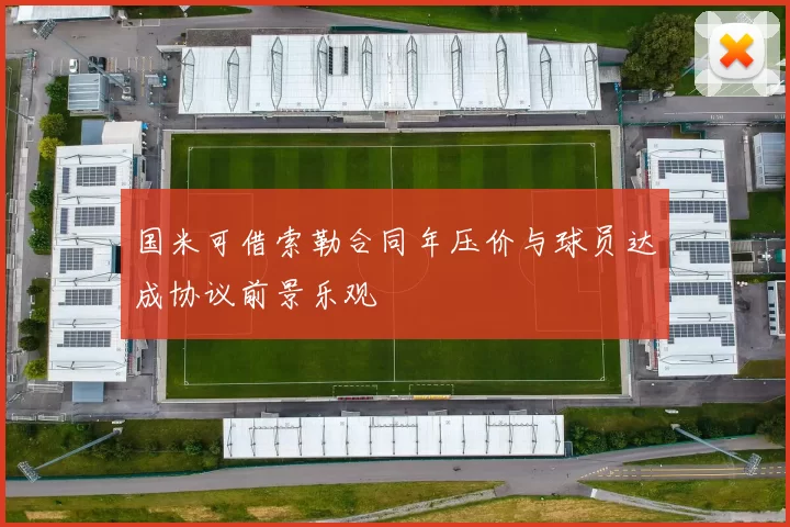 国米可借索勒合同年压价与球员达成协议前景乐观