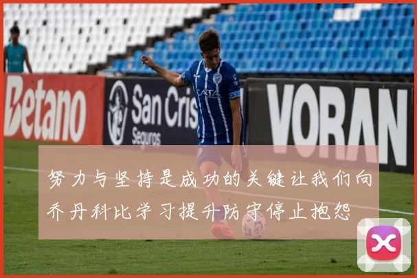 努力与坚持是成功的关键让我们向乔丹科比学习提升防守停止抱怨